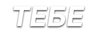 👈 ТЕБЕ text, cyrillic, russian telegram sticker