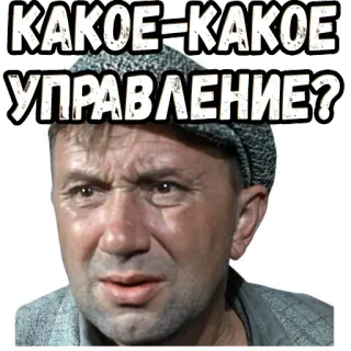 😳 КАКОЕ-КАКОЕ УПРАВЛЕНИЕ? telegram sticker