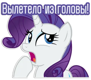 🥱 Rarity My Little Pony Вылетело из головы! Cartoon, Pony, Einhorn, Meme, Vergesslich, Ausdruck, Animiert telegram sticker