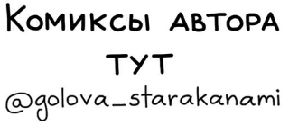 ♥️ Комиксы АВТОРА ТУТ @golova_starakanami Комиксы, Автор, Искусство, Иллюстрация, Рисунок, Мультфильм telegram sticker