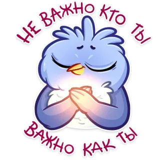 ☺️ НЕ ВАЖНО КТО ТЫ ВАЖНО КАК ТЫ bird, cute, cartoon, animated, blue, prayer, spiritual telegram sticker