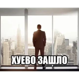 💸 ХУЕВО ЗАШЛО 汚い言葉, 男, 都市, 景色, オフィス, フレーズ, ロシア語 telegram sticker
