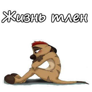 ☹️ Timon The Lion King Жизнь тлен Timon, The Lion King, sad, depressed, russian, cartoon telegram sticker