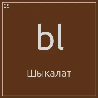 🍫 Ы
Шыкалат alphabet, cyrillic, russian telegram sticker