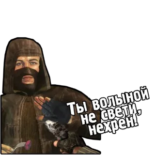 🙅‍♂️ Ты волыной не свети, нехрен! stalker, gra, rosyjski, tekst, blokowisko telegram sticker