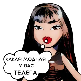 🔥 КАКАЯ МОДНАЯ У ВАС ТЕЛЕГА bratz, kreskówka, makijaż, lalka, moda, rosyjski tekst, naklejka telegram sticker