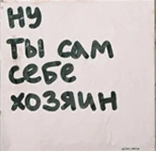 👆 НУ ТЫ САМ СЕБЕ ХОЗЯИН русский, текст, граффити, наклейка telegram sticker