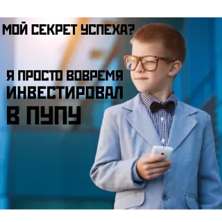 😎 МОЙ СЕКРЕТ УСПЕХА?
Я ПРОСТО ВОВРЕМЯ
ИНВЕСТИРОВАЛ
В ПУПУ child, investing, success, money telegram sticker