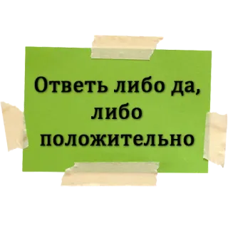 😀 Ответь либо да, либо положительно text, russisch, positiv, ja, zustimmend whatsapp sticker