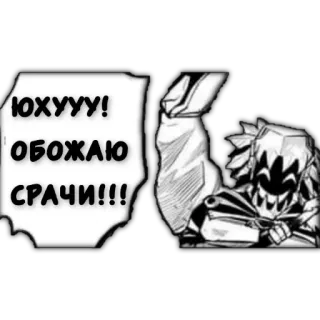 🥳 ЮХУУУ!
ОБОЖАЮ
СРАЧИ!!! anime, manga, goblin slayer telegram sticker