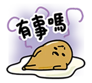 👿 有事嗎 ไข่, กุเดทามะ, ขี้เกียจ, การ์ตูน, สติกเกอร์, น่ารัก telegram sticker