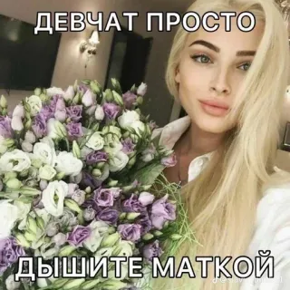 🌟 ДЕВЧАТ ПРОСТО 
ДЫШИТЕ МАТКОЙ ผู้หญิง, ดอกไม้, รัสเซีย, ข้อความ, ไลฟ์สไตล์, เซลฟี่ telegram sticker
