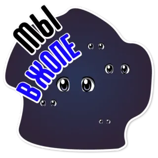 👌 МЫ В ЖОПЕ russischer Text, Augen, dunkler Fleck whatsapp sticker