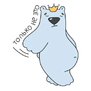 😏 только не это หมี, มงกุฎ, การ์ตูน, น่ารัก, สติกเกอร์, สัตว์, ภาพประกอบ telegram sticker