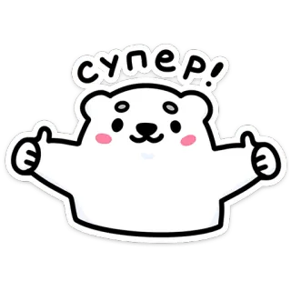 🌟 супер! orso, carino, pollice in su, positivo, kawaii, animale telegram sticker