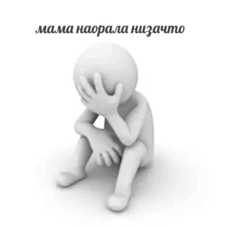 😞 мама наорала низачто sedih, stres, kesal, depresi telegram sticker