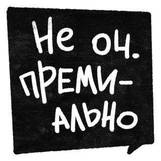 👠 Не оч.
премиально ruso, texto, escritura, pegatina whatsapp sticker