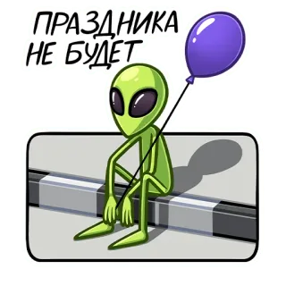 ☹️ ПРАЗДНИКА
НЕ БУДЕТ Alien, traurig, Luftballon, keine Party, sitzend, grauer Alien, enttäuscht telegram sticker