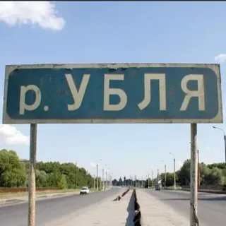 🛑 р. УБЛЯ rue, route, panneau, Oublya, rivière, ville, transport telegram sticker