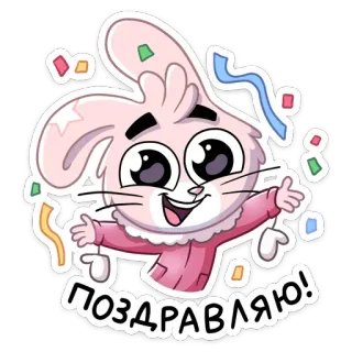 🥳 ПОЗДРАВЛЯЮ! Hoạt hình, Thỏ, Lễ kỷ niệm, Giấy màu, Dễ thương, Nga, Lời chào, Tích cực telegram sticker