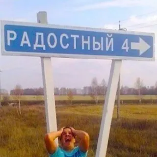 🛑 РАДОСТНЫЙ 4→ panneau routier, nom de ville, russe, voyage, lieu telegram sticker