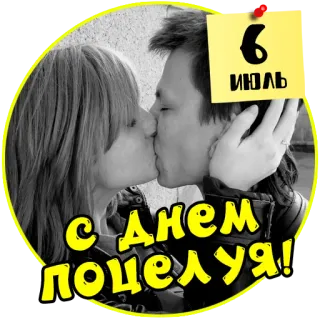 👩‍❤️‍💋‍👨 С Днем поцелуя! Kuss, Paar, Liebe, Gruß, Tag des Kusses, russisch telegram sticker