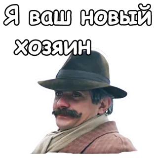 🤠 Я ваш новый хозяин man, hat, russian, mustache telegram sticker
