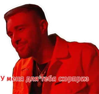 😘 У меня для тебя сюрприз homme, surprise, russe, texte telegram sticker