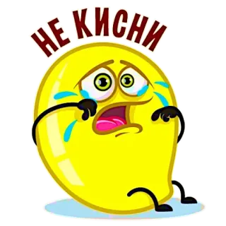 😜 НЕ КИСНИ Émoji, Triste, Pleurs, Citron, Dessin animé, Russe, Sticker telegram sticker