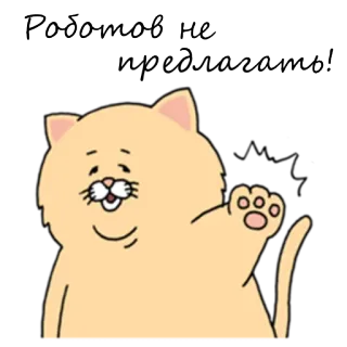 🚫 Роботов не надо создавать! cat, animal, russian, text, cartoon telegram sticker