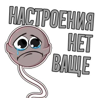 🥺 НАСТРОЕНИЯ НЕТ ВАЩЕ permen lolipop, sedih, menangis, suasana hati, rusia whatsapp sticker