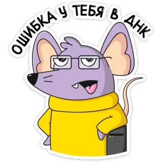 😕 ОШИБКА У ТЕБЯ В ДНК topo, DNA, errore, cartone animato, occhiali, computer, nerd telegram sticker