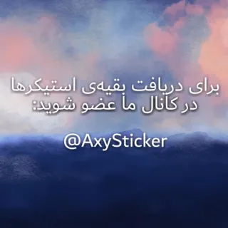 ⚠️ برای دریافت بقیه‌ی استیکرها
در کانال ما عضو شوید:
@AxySticker sticker, telegram, kanal, axysticker telegram sticker