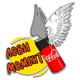 ✊ ЛОВИ МОМЕНТ Coca-Cola, sayap, kaleng, minuman, momen whatsapp sticker