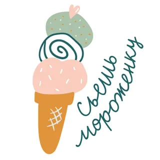 🍦 Съешь мороженку lody, deser, przysmak, słodkie, jedzenie, rosyjski telegram sticker