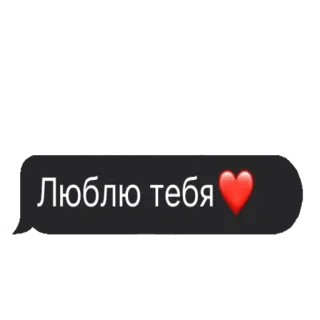 😍 Люблю тебя ❤️ amor, corazón, ruso, afecto telegram sticker