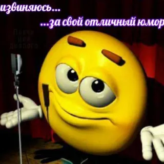 😎 извиняюсь... ...за свой отличный юмор Emoji, Excuus, Humor, Grappig, Microfoon telegram sticker