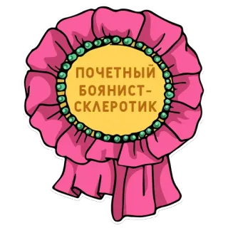🎖 ПОЧЕТНЫЙ БОЯНИСТ-СКЛЕРОТИК award, ribbon, russian, honorary, humor, sarcasm telegram sticker