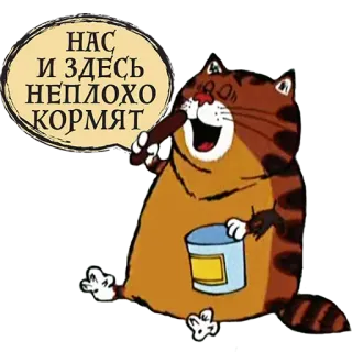 🤗 НАС И ЗДЕСЬ НЕПЛОХО КОРМЯТ gato, desenho animado, russo, comida telegram sticker