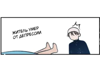 😔 житель умер от депрессии morte, depressão, quadrinhos, pessoa, desenho animado telegram sticker
