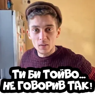 😤 ТИ БИ ТОЙВО... НЕ ГОВОРИВ ТАК! ucraniano, expresión, pegatina, dicho telegram sticker
