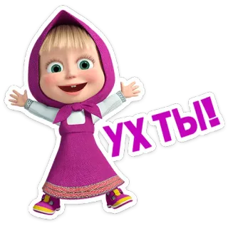 😃 Masha Masha and the Bear Ух ты! Cartone animato, Masha e Orso, Personaggio, Ragazza, Felice, Carino telegram sticker