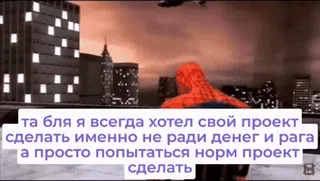 🌟 Spider-Man та бля я всегда хотел свой проект
сделать именно не ради денег и рага
а просто попытаться норм проект
сделать spider-man, text, russisch, stadt, spiel telegram sticker