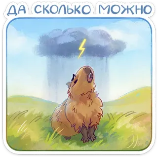 ⚡️ ДА СКОЛЬКО МОЖНО капибара, дождь, шторм, молния, животное, милый, мем, питомец, грызун telegram sticker