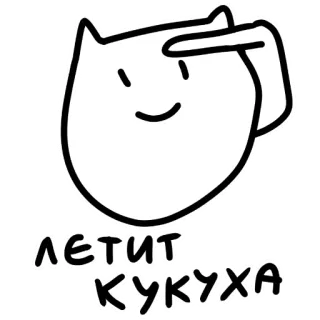 😃 летит кукуха cat, cute, funny, russian, slang, meme telegram sticker