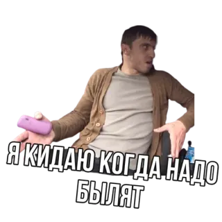 🖐 Я КИДАЮ КОГДА НАДО БЫЛЯТ 男人, 俄语, 冒犯, 生气, byljat telegram sticker