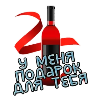 🎁 У МЕНЯ ПОДАРОК ДЛЯ ТЕБЯ вино, подарок, бутылка, праздник telegram sticker