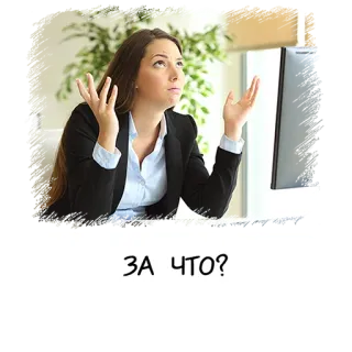 🤦‍♀️ ЗА ЧТО? イライラ, 混乱, 質問, オフィス, 女性 telegram sticker