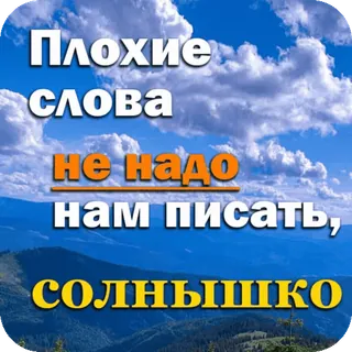 🤫 Плохие слова
не надо
нам писать,
СОЛНЫШКО texto, nuvens, natureza, paisagem, montanhas telegram sticker