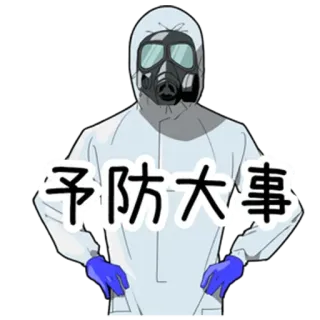 🎩 予防大事 hazmat suit, gas mask, protection, safety, prevention, caution, anime, health telegram sticker